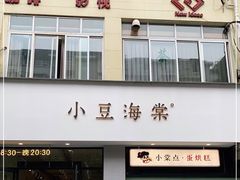 门面-小豆海棠(嘉兴路店)