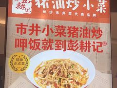 -彭耕记猪油炒小菜(吉联mall店)