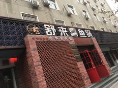 门面-舒来喜鱼锅(伊河路店)