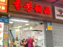 -芬芳甜品(同福路店)