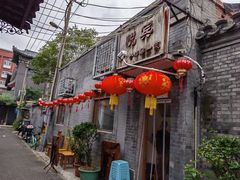 -悦宾饭馆(翠花胡同店)