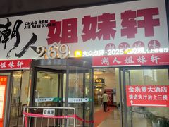 -潮人姐妹轩(海宁路店)