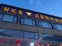 -好吃鬼高原牦牛杂火锅(古尔沟分店)