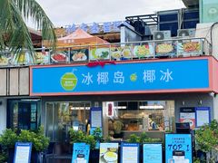 -冰椰岛椰冰(亚龙湾店)