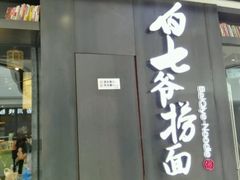 -白七爷捞面(西城万达店)