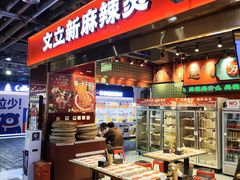 -文立新麻辣烫(合生汇21街区店)