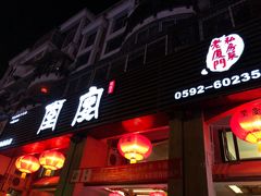 门面-堂宴·老厦门私房菜(1988仙岳总店)
