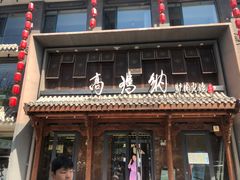 -高玛纳驴肉火烧(河间总店)