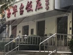 门面-玉华台饭庄(裕中西里小区店)