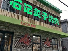 -石记老北京炙子烤肉(松园店)