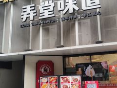-弄堂咪道-饭香·面香·馄饨香(汇锦广场店)