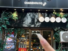 -潮十三潮汕砂锅粥(高新四路大都荟店)