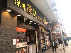 门面-深井陈记烧鹅酒家(新填地街店)
