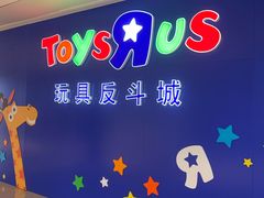 -TOYSRUS玩具反斗城(深圳布吉万象汇店)