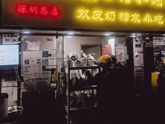 -水牛奶皇后糖水铺(深圳总店)