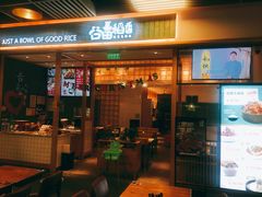 门面-谷田稻香(南洋1931店)