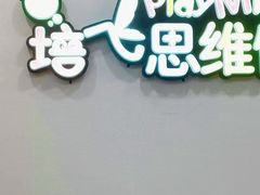 -培飞思维启蒙·益智游戏·科学探索(城西银泰店)