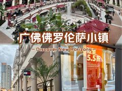 -佛罗伦萨小镇广佛名品奥特莱斯(疏港路店)