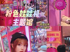 -BIG PINK大粉娃娃机主题馆(圆融星座店)