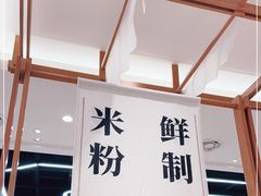 -小满手工粉(上海品尊国际店)