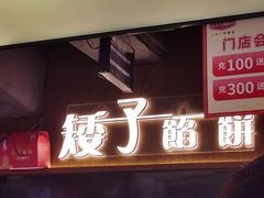 -矮子馅饼(大成路店)