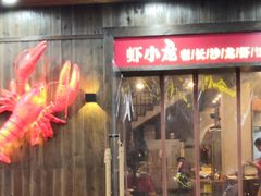 门面-虾小龙老长沙龙虾馆(坡子街店)