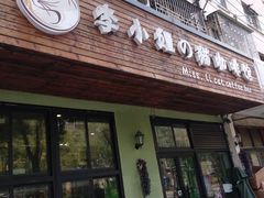 门面-李小姐の猫咖啡馆(五角场店)