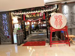 门面-杨记隆府(时代天街店)