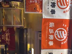 -乐彡炸串·烤苕皮(西单华威约饭街店)