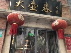 门面-大壶春生煎(四川中路店)
