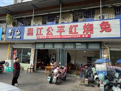 -温江公平红烧兔(总店)