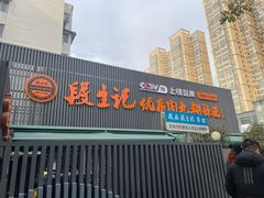 -段生记肉丸糊辣汤(西铁大明宫住宅小区店)
