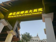 -勐巴拉娜西大剧院
