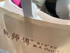 -鲍师傅糕点(西站店)