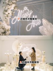 -迈瑞米求婚策划(静安店)