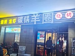 门面-羊圈(樊洼路店)