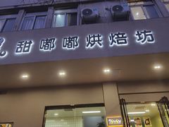 门面-甜嘟嘟烘焙坊(舒城路店)