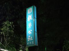 -横琴公社餐厅