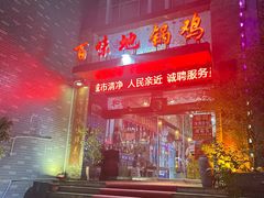 -百味地锅鸡(二店·财校分店)