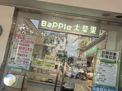 -大苹果面包生日蛋糕(明珠店)