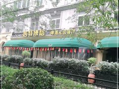 -碧特博格·20年品牌西餐厅(芜湖路店)