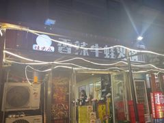 -蛙大侠香辣牛蛙火锅店(总店)