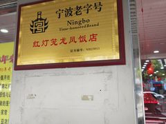 -红灯笼龙凤饭店(宁波老字号店)