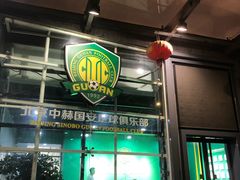 -北京中赫国安足球俱乐部