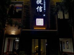 门面-捷信牛奶甜品世家(五道口店)
