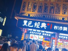 -黑色经典臭豆腐·湖南特产(坡子街店)