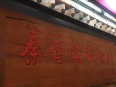 -秦香陕西食府(华贸天地店)