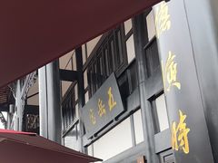 -五岳宫·私房菜