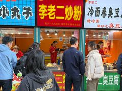 -李老二炒粉(桂林路一店)
