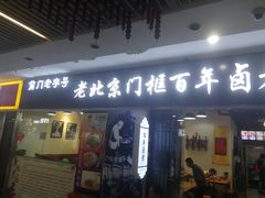 门面-门框胡同百年卤煮(鸟巢店)